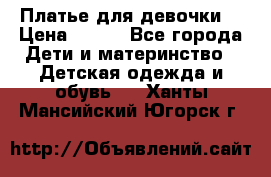 Платье для девочки  › Цена ­ 300 - Все города Дети и материнство » Детская одежда и обувь   . Ханты-Мансийский,Югорск г.